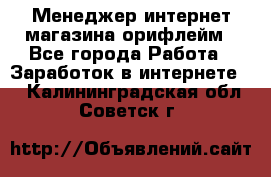 Менеджер интернет-магазина орифлейм - Все города Работа » Заработок в интернете   . Калининградская обл.,Советск г.